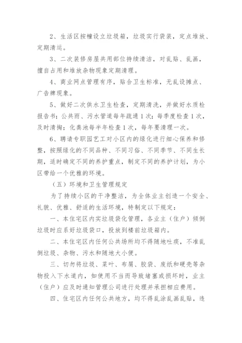 小区物业服务管理方案.docx