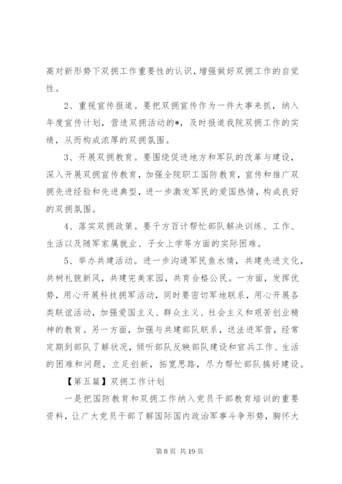 双拥工作计划范文七篇.docx