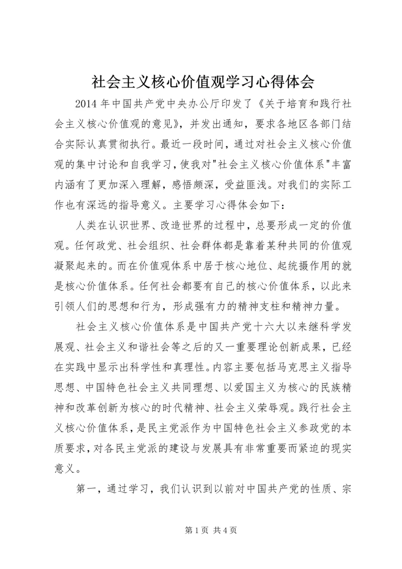 社会主义核心价值观学习心得体会 (9).docx