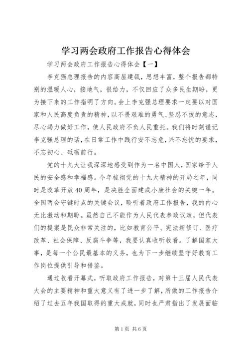 学习两会政府工作报告心得体会.docx