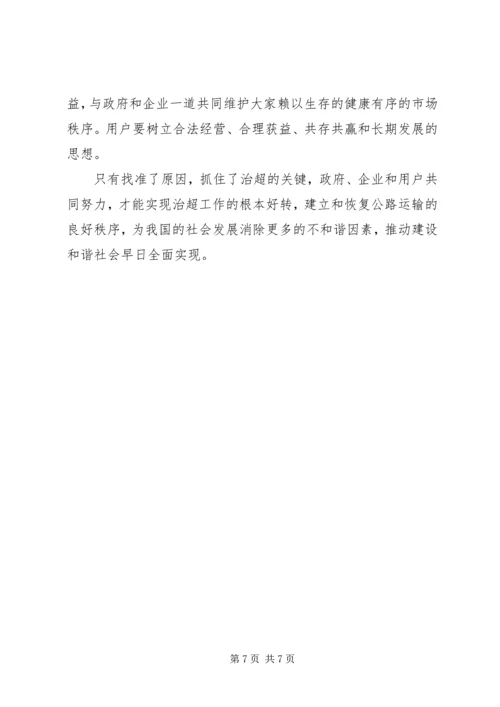 从建设和谐社会角度思考治超限载.docx