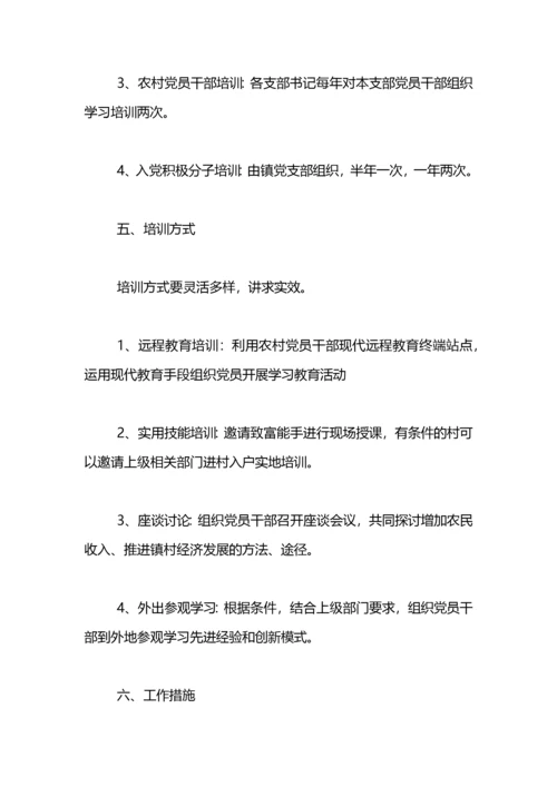 党员教育培训学习计划.docx