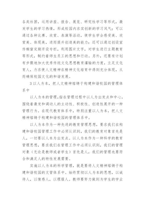 浅谈如何发挥人文精神在校园文化中的价值功能论文.docx