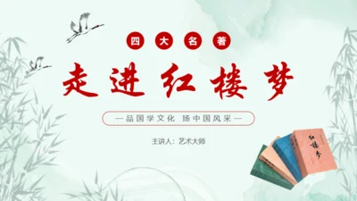四大名著走进红楼梦通用PPT模板