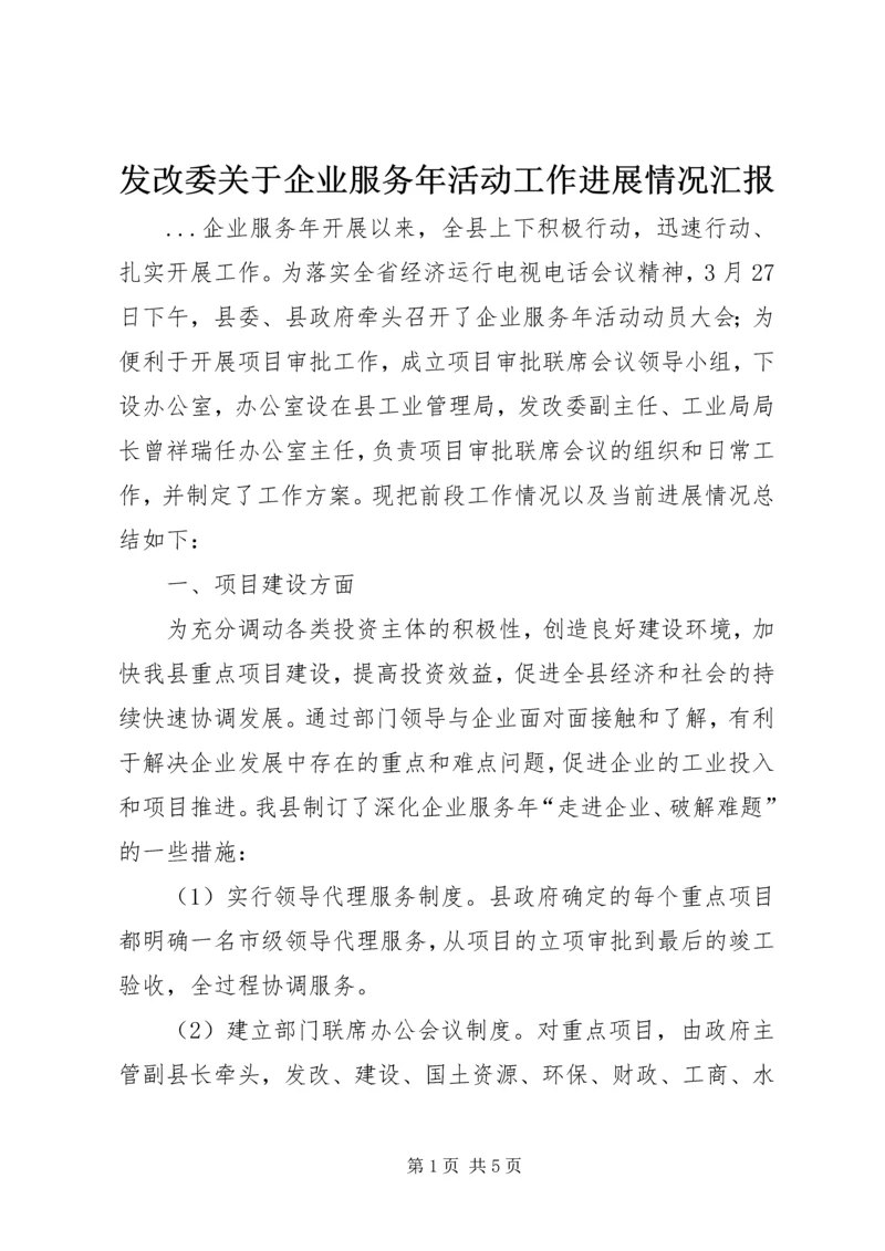发改委关于企业服务年活动工作进展情况汇报.docx