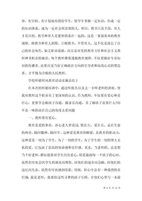 学校师德师风教育活动实施总结范文大全.docx