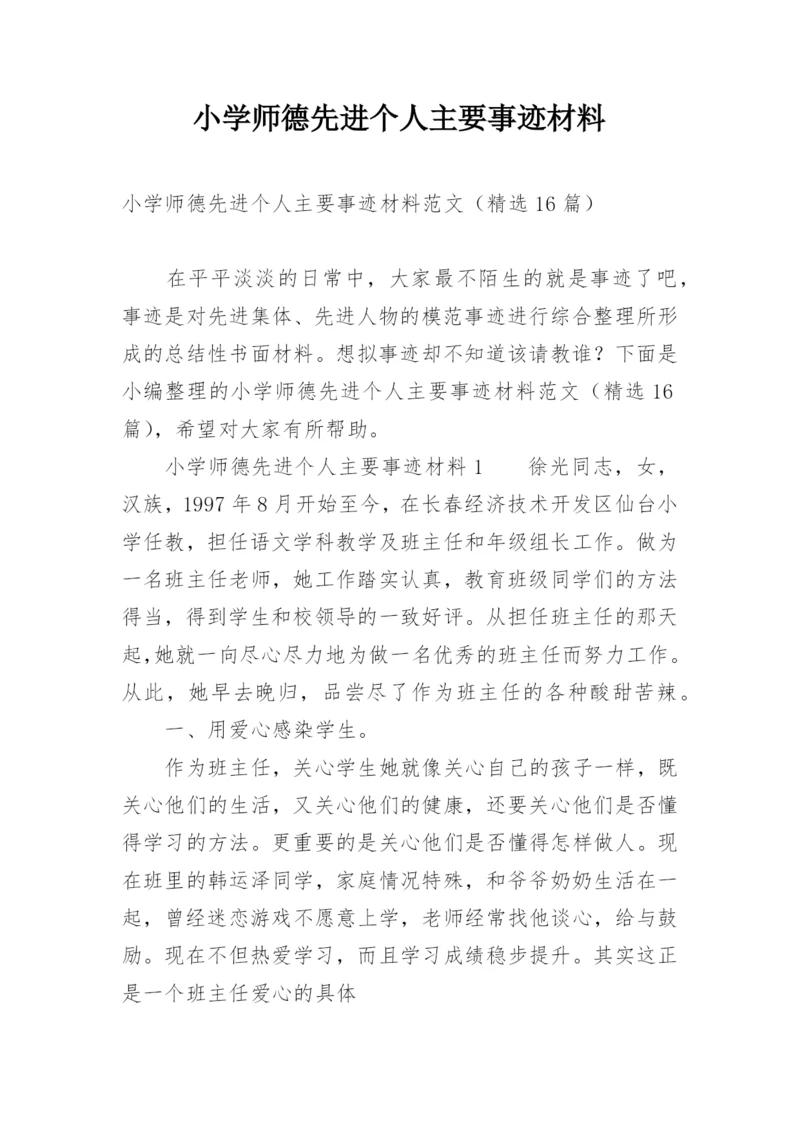 小学师德先进个人主要事迹材料.docx