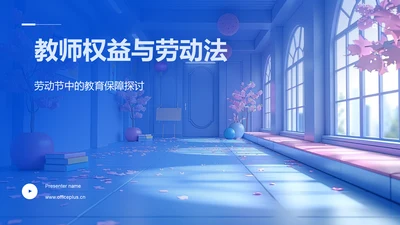 教师权益与劳动法PPT模板