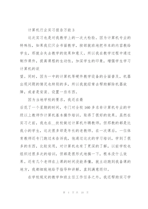 计算机行业实习报告万能.docx