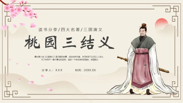 《三国演义》之桃园三结义通用PPT模板