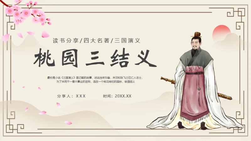 《三国演义》之桃园三结义通用PPT模板
