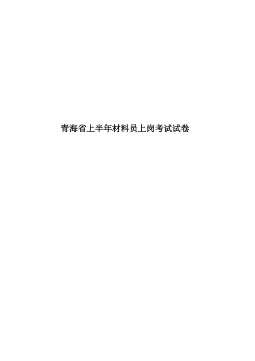 青海省上半年材料员上岗考试试卷.docx