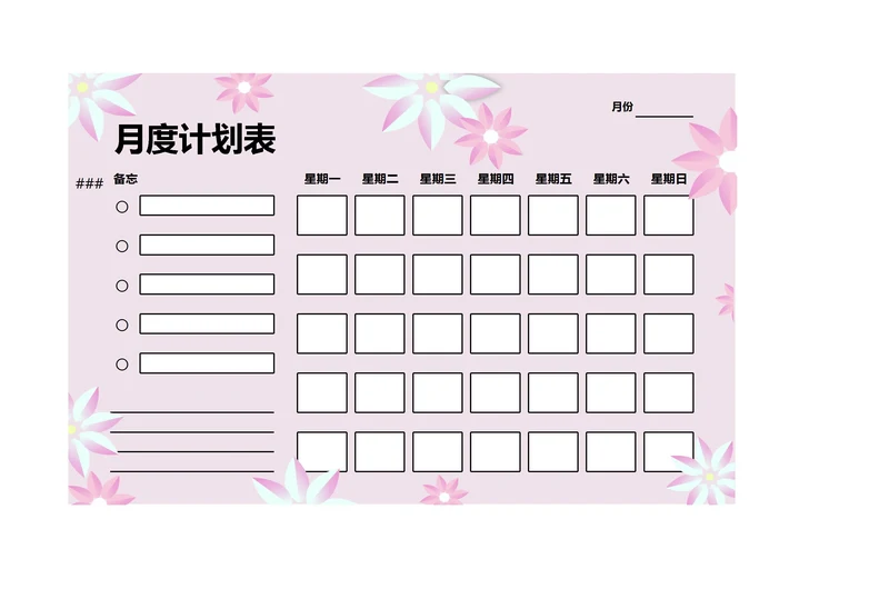 月度学习工作计划表安排表备忘录