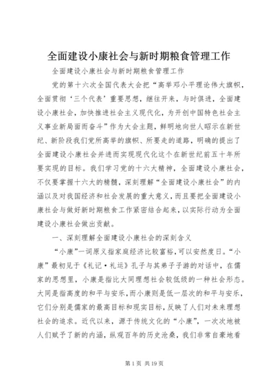 全面建设小康社会与新时期粮食管理工作 (2).docx