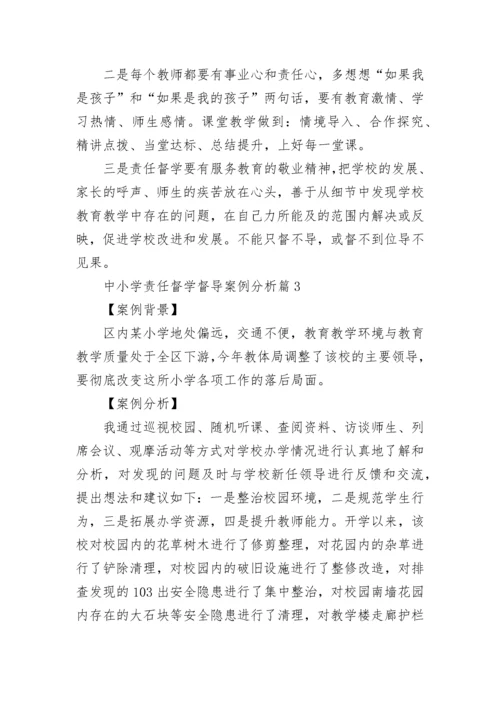 中小学责任督学督导案例分析8篇.docx