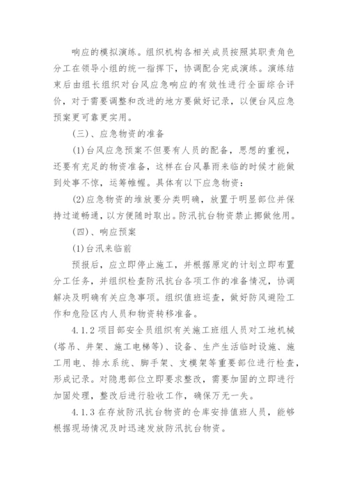 最新台风应急演练预案完整版（7篇）.docx