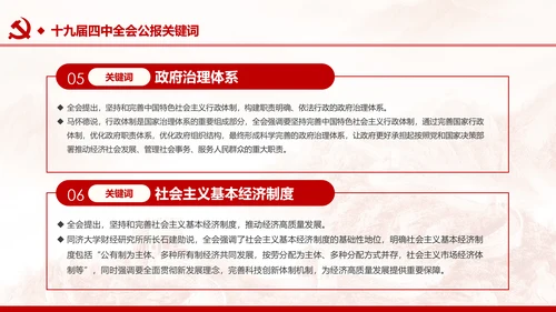 中国共产党第十九届四中全会公报解读PPT