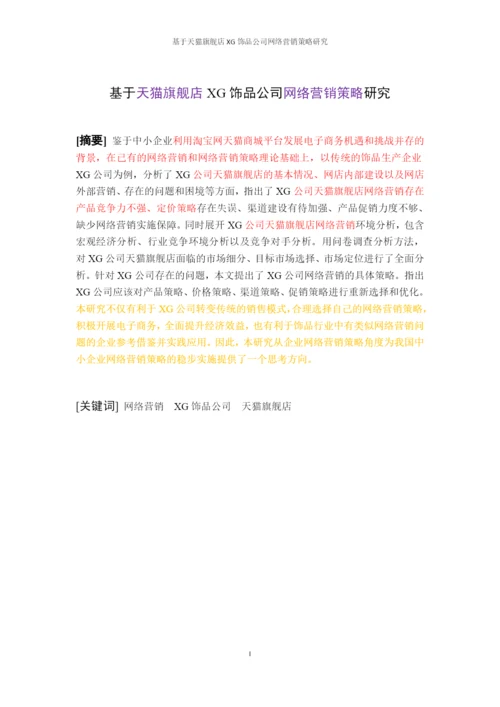 论文7-2标记，基于天猫旗舰店XG饰品公司网络营销策略研究.docx
