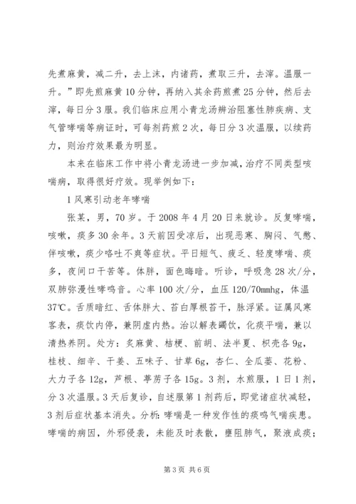 浅谈小青龙汤在临床应用中的心得[小编整理].docx