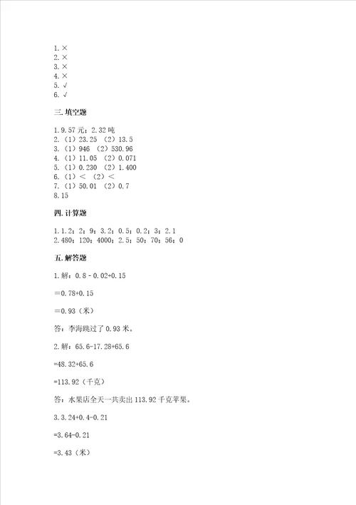 北京版四年级下册数学第二单元 小数加、减法 测试卷全优word版