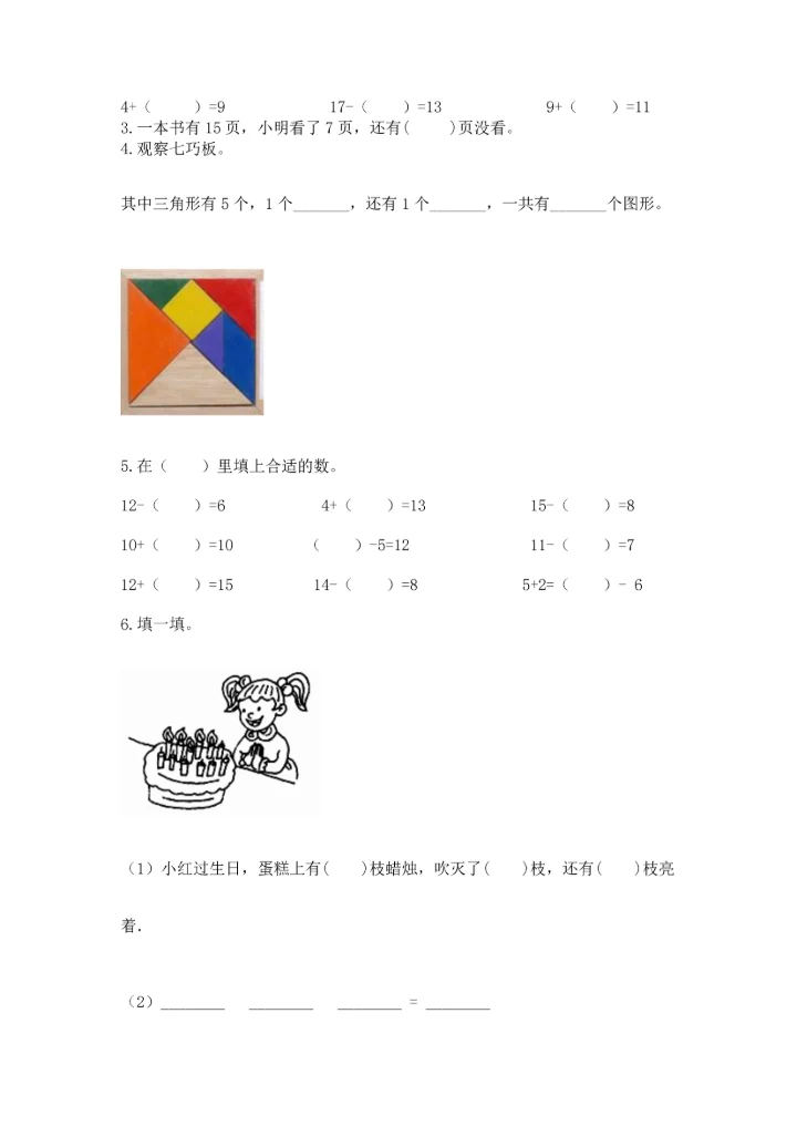 人教版一年级下册数学期中测试卷附完整答案（典优）.docx