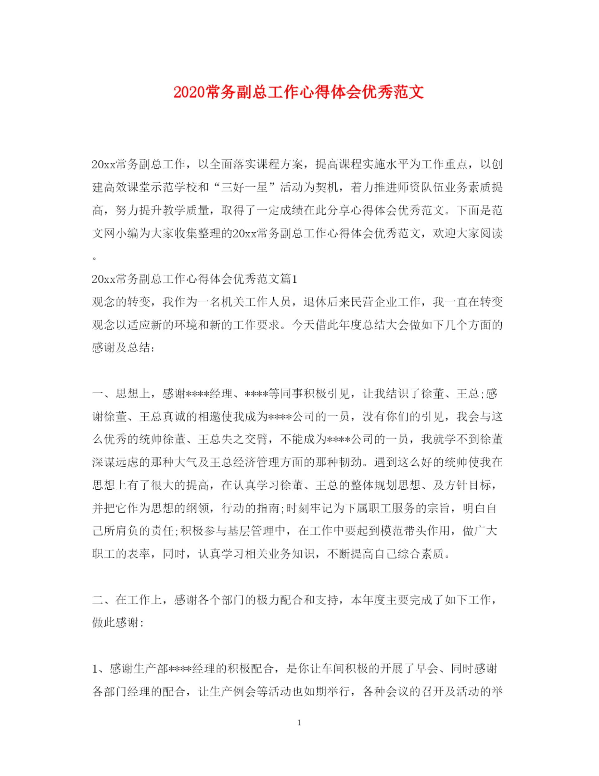 精编常务副总工作心得体会优秀范文.docx