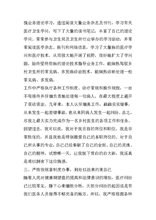乡村医生简短述职报告