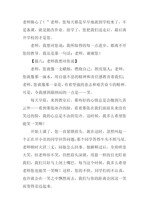 作文老师我想对你说400字.docx