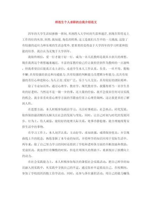 精编之师范生个人求职的自我介绍范文.docx