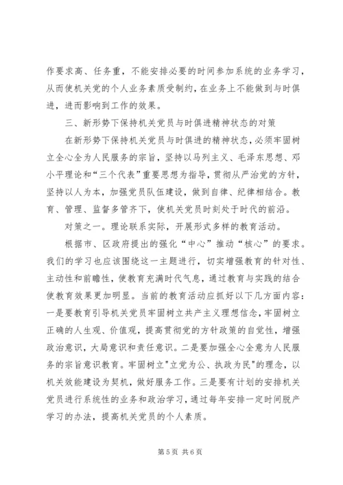 机关党员精神状态思考.docx