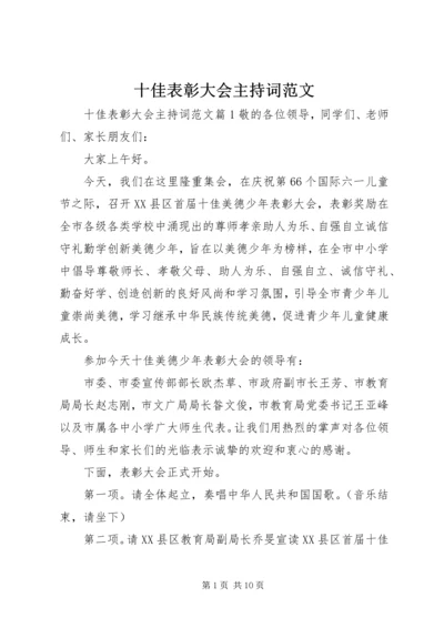 十佳表彰大会主持词范文.docx