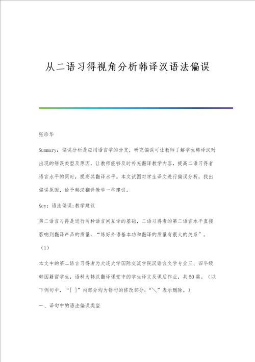 从二语习得视角分析韩译汉语法偏误