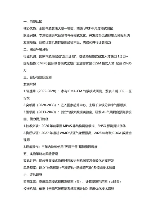 大学生职业生涯规划书(大气科学专业)