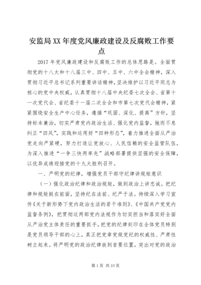 安监局XX年度党风廉政建设及反腐败工作要点.docx