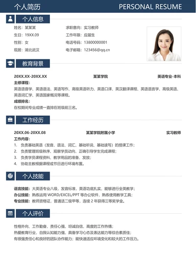 校招实习教师应届生简历