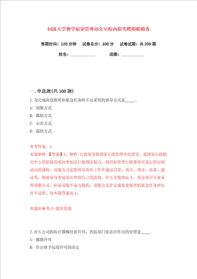 同济大学教学质量管理办公室校内招考聘用练习训练卷第7卷
