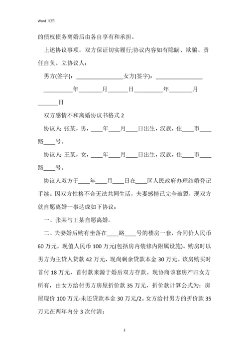 双方感情不和离婚协议书格式2022年.docx