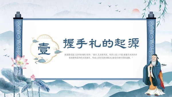 蓝色水墨风中国风卷轴传统礼仪握手礼仪教育培训动态PPT礼仪培训