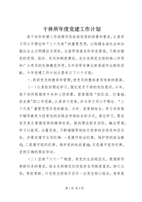 干休所年度党建工作计划.docx