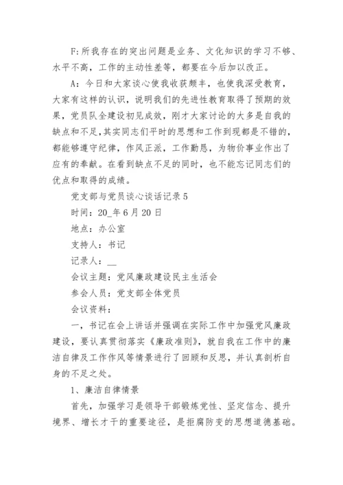 党支部与党员谈心谈话记录2022 党支部与党员谈心谈话记录内容范文.docx