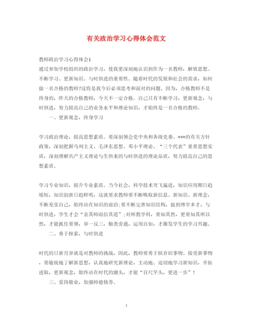 精编有关政治学习心得体会范文.docx