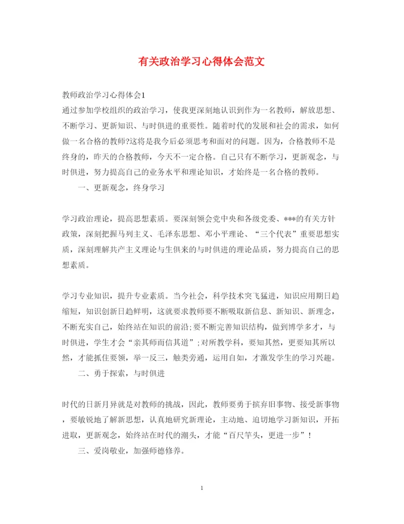 精编有关政治学习心得体会范文.docx