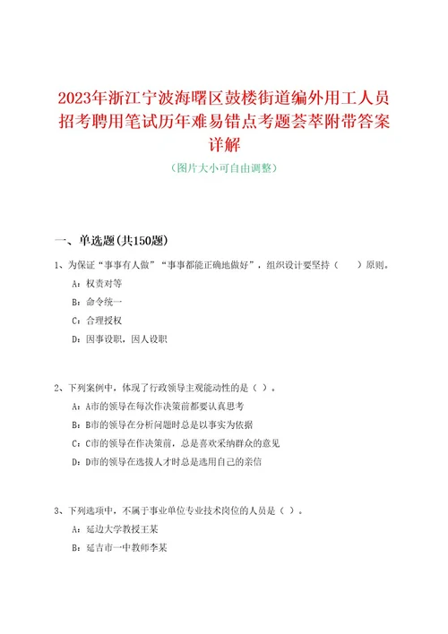 2023年浙江宁波海曙区鼓楼街道编外用工人员招考聘用笔试历年难易错点考题荟萃附带答案详解0