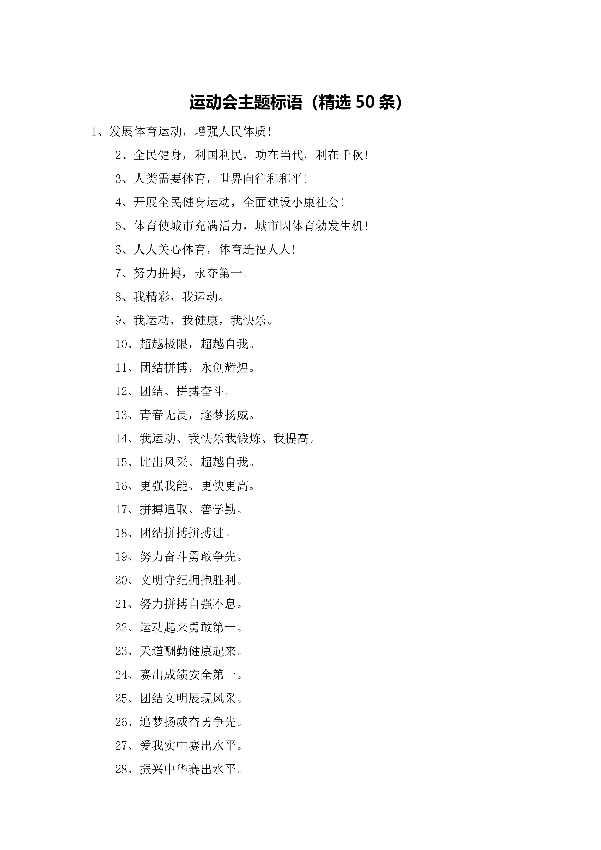运动会主题标语(精选50条).docx