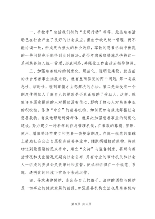 对街道慈善机构发展的体会思考 (10).docx