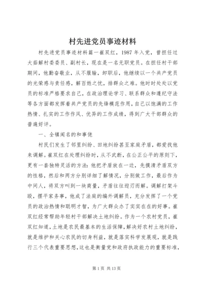 村先进党员事迹材料 (2).docx