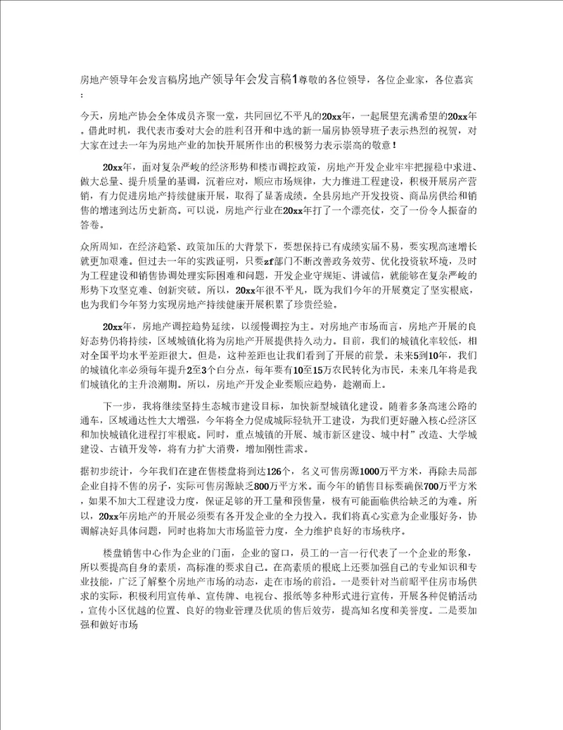 房地产领导年会发言稿