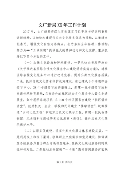 文广新局XX年工作计划 (4).docx