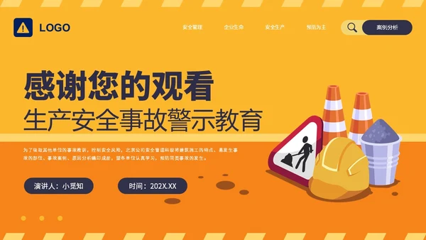 橙黄简约插画风典型建筑施工生产安全事故警示教育PPT模板