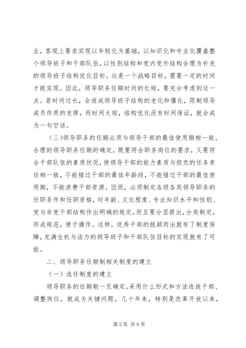 建立党政领导职务任期制的几点思考.docx